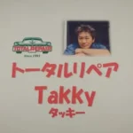 トータルリペアTakky